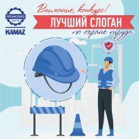 На «КАМАЗе» определены лучшие слоганы по охране труда