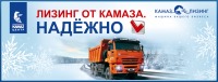 Лизинг от КАМАЗА. Надежно!