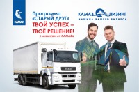 Программа для повторных клиентов «КАМАЗ-ЛИЗИНГ»