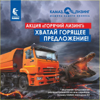 «КАМАЗ-ЛИЗИНГ» продлил «горячий» продукт