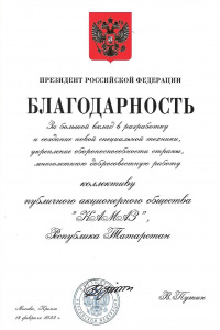 «КАМАЗ» награждён Благодарностью Президента России
