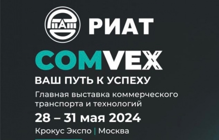ОАО "РИАТ" представит свою спецтехнику на выставке COMVEX 2024