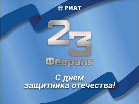 ОАО "РИАТ" поздравляет с Днём защитника Отечества!