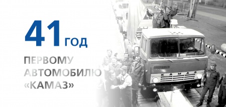 Поздравляем всех камазовцев с 41-й годовщиной со дня выхода первого автомобиля КАМАЗ!