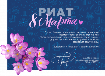 Поздравление с 8 марта от ОАО "РИАТ"!