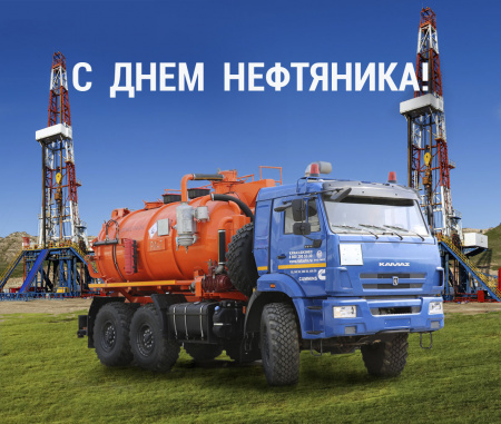 ОАО "РИАТ" поздравляет партнёров с Днем нефтяника!