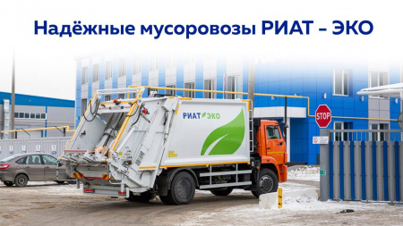 Надёжные мусоровозы РИАТ – ЭКО.